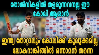 തോൽവികളിൽ തളരുന്നവനല്ല ഈ കോലി ആശാൻ | Virat Kohli Vs England |  Oneindia Malayalam