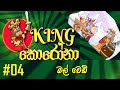 මල් වෙඩි King Corona Sinhala Cartoon   King කොරෝනා කිං කොරෝනා DUBBED IN SINHALA