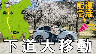 【浜松-富山】下道大移動 300km　日産オーラ復活記念  北陸旅１