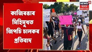 Kaziranga Protest | কাজিৰঙাৰ মিহিমুখত জিপচি চালকৰ প্ৰতিবাদ