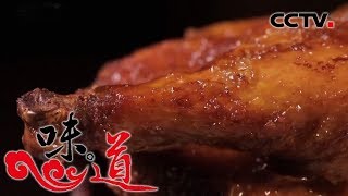 [味道]四季味道-外皮焦黄油亮 鸡肉白嫩带汁 北京烤鸡 | CCTV美食