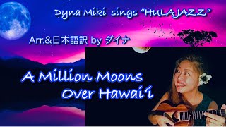 ダイナ・ミキ Sings “ISLAND JAZZ”〜❼A Million Moons Over Hawai‘i (日本語訳の字幕付き)