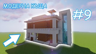 КАК СЕ ПРАВИ МОДЕРНА КЪЩА В MINECRFAT #9 | КЪЩА С ВОДЕН АСАНСЬОР