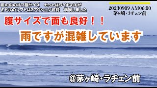 腹胸 オフ 茅ヶ崎 サーフィン　2023年9月9日 AM0600【湘南 茅ヶ崎 ラチエン前】雨だけど混んでます