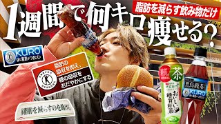 1週間｢脂肪を減らす｣飲み物だけ飲んで生活したら何キロ痩せるの？？【縛り生活 / 特茶・ヘルシア・カロリミット・体すこやか茶】