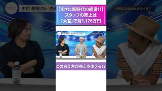 まさに新時代の経営！スタッフ売上は大宮で月1,176万円#中村雄樹 #吉田牧人#山崎健吾#美容師#トップスタイリスト#カリスマ美容師#美容師対談#経営者#成功者#成功者から学ぶ #成功の秘訣#美容業界