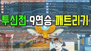 버블파이터 투신전 10연승?응~안돼