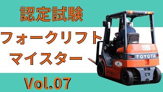 フォークリフト運転技能講習【第7回】