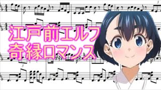 【江戸前エルフ】奇縁ロマンス/ピアノ楽譜＆演奏動画