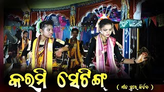 କରମୀ ସେଟିଙ୍ଗ ( ଗୀତ ସୁରେ କୀର୍ତ୍ତନ )Karmi setingRadha Krishna Sankirtan mandali, Makripada