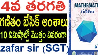 💥4 వ తరగతి గణితం బేసిక్ అంశాలు,10 నిమిషాల్లో మొత్తం వివరణతో ..