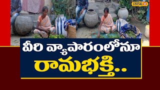 Bhadradri kothagudem News : వీరి వ్యాపారం లోనూ రామభక్తి...అదెలాగో తెలుసుకుందామా ! #local18