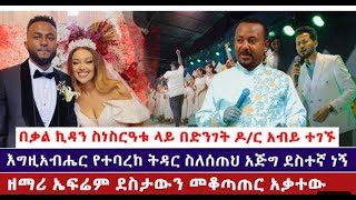 በቃል ኪዳን ስነስርዓቱ ላይ በድንገት ዶ/ር አብይ ተገኙ | እግዚአብሔር የተባረከ ትዳር ስለሰጠህ አጅግ ደስተኛ ነኝ | ዘማሪ ኤፍሬም ደስታውን መቆጣጠር አቃተ