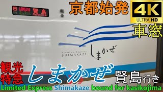 【4K車窓音 京都始発近鉄観光特急しまかぜ 賢島行き】京都→賢島 近鉄京都線大阪線山田線鳥羽線志摩線伊勢志摩作業用BGM列車走行音ジョイント睡眠用BGM車内放送電車の音