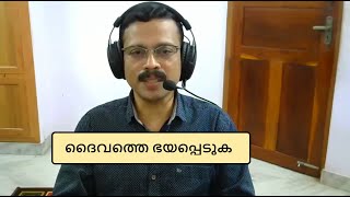 ദൈവത്തെ ഭയപ്പെടുക  - Br. Thomas - 24 Oct 2021