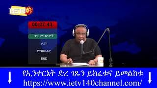 23.07.2023 - ወቅታዊ ዜና - የእለቱ ዋናዋና ዜናወች - על סדר היום (אייטם רדיו   הקלטת החוטפים )