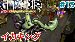 海の魔物にイカは定番だよね【GRANDIA】＃１3