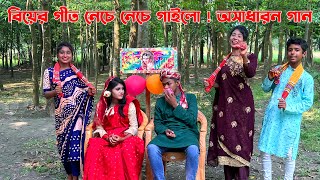 নেচে গেয়ে বিয়ের গীত গেয়ে বিনোদনে চমক দিলো রিয়া, শোভা, নাইমা, বিপ্লব, কাওসার। Gram Gonjer Biyer Git