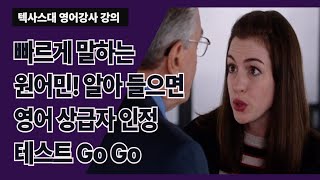 말 빠른 원어민 영어 알아듣기 도전! 인턴 주요 구동사 take off, break into