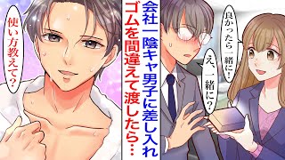 【漫画】会社の地味で陰キャな後輩に間違えてゴムを差し入れしてしまった結果→彼と泊まりがけの出張に行くことになり、実はイケメンな彼が急にベタ甘に…「使い方教えて？」【胸キュン】【恋愛漫画】