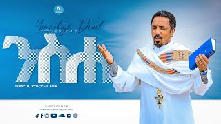 ንስሐ | Niseha | አዲስ ስብከት | New Ethiopian Orthodox Tewahdo Preaching 2021 | Memeher Mehreteab Asefa