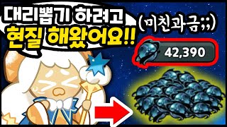 😲대리뽑기 하려고 현질하신 주인분;; 전설뽑기 42,000개 인생도전 이시랍니다ㅋㅋㅋㅋ - [ 쿠키런 킹덤 ]