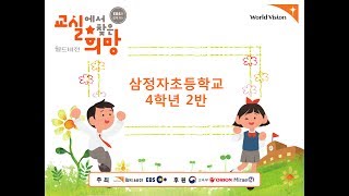 [2017 월드비전 교실에서 찾은 희망] 삼정자초등학교 4학년 2반