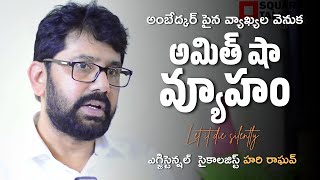 అంబేద్కర్ పైన వ్యాఖ్యలు వెనుక అమిత్ షా వ్యూహం | Hari Raghav | Square Talks