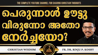 പെരുന്നാൾ ഊട്ടു വിരുന്നോ അതോ നേർച്ചയോ? | FR DR RINJU P KOSHY | CHRISTIAN WISDOM