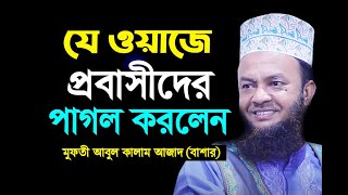 যে ওয়াজে প্রবাসীদের পাগল করলেন মুফতি আবুল কালাম আজাদ বাসার New Tafsir Mhafil