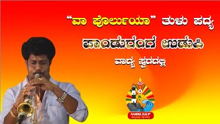 VAA PORLUYA TULU SONG VADYA || PANDURANGA UDUPI