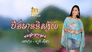 បឹងមាននិស្ស័យ #Karaoke#មានស្រីច្រៀងស្រាប់ - ពៅហ៊ុន + ឡុងសុីដា [Boeung Mean Nesai]