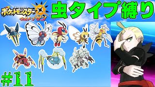 【ゆっくり実況】ポケモン（ウルトラサン）をむしタイプだけでクリアする　part11【ポケモンUSUM】