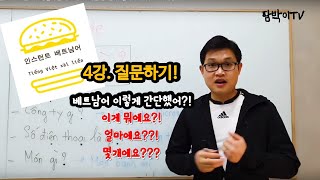 인스턴트베트남어 4강_의문사 3개로 의문문 접수!!_너무쉬워 어이가없네!!