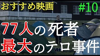 【おすすめ映画紹介】77人の方が亡くなった、最大のテロ事件を描いた実話原作の映画『7月22日』のあらすじ【ゆっくり】