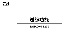 【電動捲線器解說動畫 TANACOM 1200】06送線功能