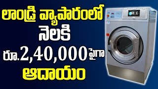 Easily Earn 2,40,000/- Per Month | Washmac Laundry Business | How To Earn Money | SumanTV