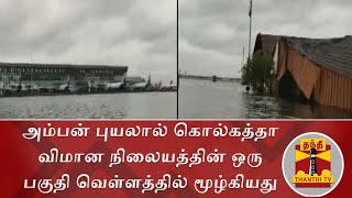 அம்பன் புயலால் கொல்கத்தா விமான நிலையத்தின் ஒரு பகுதி வெள்ளத்தில் மூழ்கியது | Amphan Cyclone