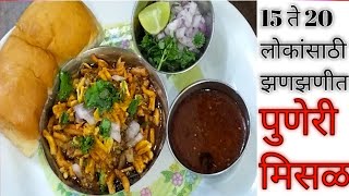 15 ते 20 लोकांसाठी झणझणीत पुणेरी मिसळ|puneri misal recipe in Marathi| misal pav recipe by food queen