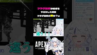 【 APEX 】フラグ回収が過ぎるやらかした瞬間！フラグ回収の神か？w #shorts