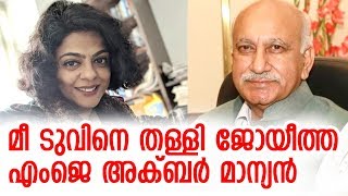 എംജെ അക്ബറിനെ പിന്തുണച്ച് മുന്‍ സഹപ്രവര്‍ത്തക | MJ Akbar