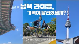 🚴🏻‍♀️기변 후, 남북 라이딩! 기록이 더 좋아졌을까?! 자린이의 두 번째 도전!