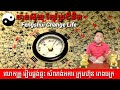 ទិសនិងដីផ្ទះល្អ ជ័យភូមិល្អ ហុងស៊ុយផ្ទះត្រូវ លោកអ្នកនឹងរុងរឿង ១០០ ភាគរយ