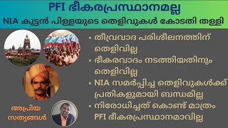 PFI ഭീകരസംഘടന അല്ലെന്ന് മദ്രാസ് ഹൈക്കോടതി -  NIA സമർപ്പിച്ച കള്ളത്തെളിവുകളും സ്വാഹാ