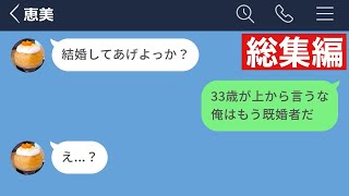 【LINE】売れ残った33歳女からの求婚を断った結果www【総集編・作業用】