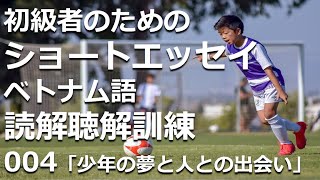 初級者のためのショートエッセイ読解聴解訓練 004「少年の夢と人との出会い」ベトナム語