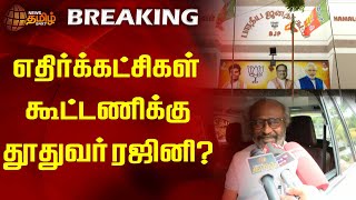 #BREAKING || எதிர்க்கட்சிகள் கூட்டணிக்கு தூதுவர் ரஜினி? | Rajinikanth | BJP