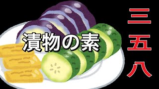 [塩麹より旨みが圧倒的に多い三五八漬け]　糠漬けほど手がかからないから便利♬肉や魚も使えるので最高⭐️