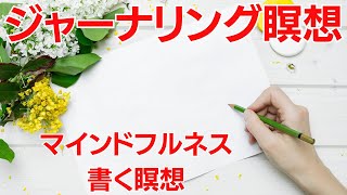 ジャーナリング瞑想【マインドフルネス】書く瞑想法