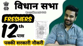 ख़ुशख़बरी 12th पास / Vidhan Sabha Job / Freshers / पक्की सरकारी नौकरी / All India Job / 🔥💯